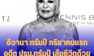 อิีวานา ทรัมป์ ภริยาคนแรกอดีต ปธน.ทรัมป์ เสียชีวิตด้วยวัย 73 ปี คาดตกบันไดบ้าน