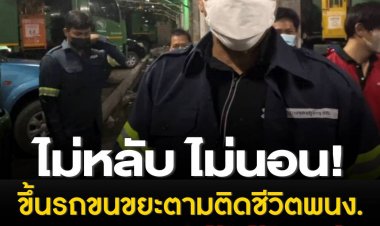 ชัชชาติ ขึ้นรถขนขยะตามติดชีวิตพนักงาน บอก มาดูให้ได้ไอเดีย พร้อมมอบเงาะให้กำลังใจเจ้าหน้าที่