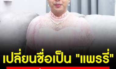 เจ้เปลี่ยนชื่อเป็น "แพรรี่"  ไม่ว่าจะชื่ออะไร สุดท้ายหลานก็เรียกลุง!