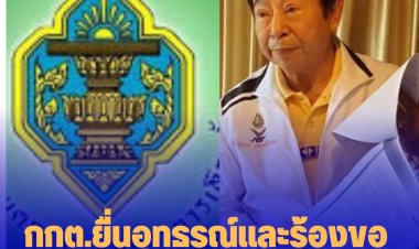 กกต.ยื่นอุทธรณ์และร้องขอทุเลาการบังคับคดี ปมคดีใบส้ม