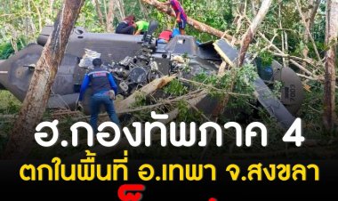 เฮลิคอปเตอร์ทัพบก ตกที่สงขลา เจ็บ 6 แม่ทัพภาค 4 เจ็บเล็กน้อย