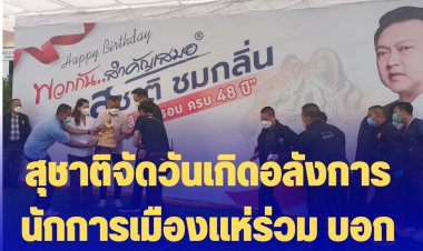 "สุชาติ" จัดวันเกิดอลังการ  "เสือ 4 รอบ ครบ 48 ปี" นักการเมืองแห่ร่วม บอกดวงตนเองสมพงษ์กับ "ประยุทธ์"