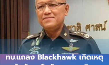 ทบ.แถลง Blackhawk เกิดเหตุขัดข้อง บังคับจอดฉุกเฉิน เจ็บ 7 นายรวม มทภ.4  นำส่งรพ.ไม่มีเสียชีวิต
