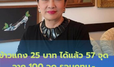 ข้าวแกง 25 บาท ได้แล้ว 57 จุดจาก 100 จุด รอบกทม.-ปริมณฑล ขายในปั้๊มน้ำมัน พีที