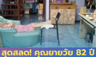 สุดสลด! คุณยายวัย 82 ปี ติดโควิดเสียชีวิตคาโซฟา