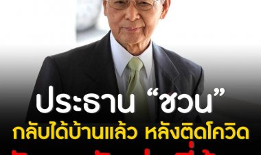 “ชวน” กลับบ้านแล้ว  แพทย์ให้รักษาตัวต่อที่บ้าน