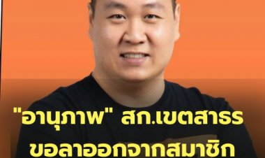 "อานุภาพ" สก.เขตสาธร ได้แสดงความจำนงขอลาออกจากสมาชิกพรรคก้าวไกล เซ่นปมฉาว