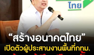 “สร้างอนาคตไทย” เปิดตัวผู้ประสานงานพื้นที่ กทม. พร้อมสู้ศึกเลือกตั้ง