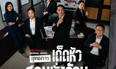 ขนลุกขนพอง!เพื่อไทย เปิดแคมเปญ"ยุทธการเด็ดหัวสอยนั่งร้าน"ศึกซักฟอกครั้งสุดท้าย