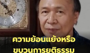 กรณีศึกษาความย้อนแย้งหรือขบวนการยุติธรรมที่ไร้หลักยึด*