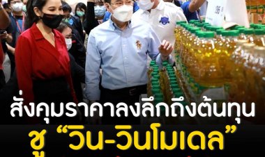 ‘จุรินทร์’ สั่งคุมราคาลงลึกถึงต้นทุน ชู “วิน-วินโมเดล” ให้ทุกฝ่ายอยู่ได้