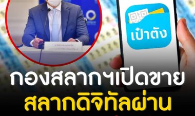 รีบซื้องจองเลยช้าหมด!กองสลากฯเปิดขายสลากดิจิทัลผ่านแอปเป๋าตัง  7.1 ล้านใบ