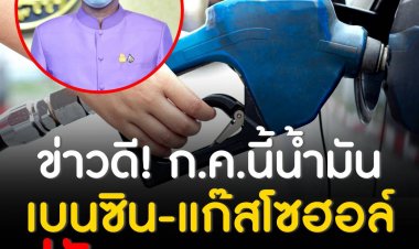 โฆษกรัฐบาล ย้ำข่าวดีน้ำมันเบนซิน-แก๊สโซฮอล์ เดือนก.ค. นี้ ปรับลดลงรวม 6.40 บาท/ลิตร