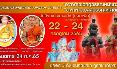พระอาจารย์แจ้เกจิดังร่วมพิธีเบิกเนตรท้าวเวสสุวรรณวัดบึงบาประภาสะวัต(คลองสิบ)ปทุมธานี