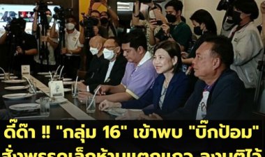 ดี๊ด๊า !!  "กลุ่ม 16"  เข้าพบ บิ๊กป้อม คุย 10 นาที -สั่งพรรคเล็กห้ามแตกแถว  ลงมติไว้วางใจให้รมต.ทุกคนคะแนนเท่ากัน