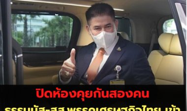 ธรรมนัส-สส.พรรคเศรษฐกิจไทย เข้ากราบลา "บิ๊กป้อม" เพื่อเป็นฝ่ายค้าน -ปิดห้องคุยกันสองคน