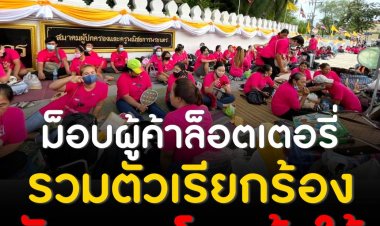 ม็อบผู้ค้าล็อตเตอรี่เรียกร้องจัดสรรโควต้าให้ผู้ค้าตัวจริงหลังได้รับผลกระทบออกสลากดิจิทัล