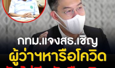 โฆษกกทม. แจงสธ.เชิญ"ชัชชาติ"หารือโควิดพรุ่งนี้แต่ไร้เงาหนังสือเชิญโดยตรง