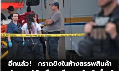 อีกแล้ว！ กราดยิงในห้างสรรพสินค้าพาร์ก มอลล์ ในเมืองกรีนวูด รัฐอินเดียน่า ดับ 3 เจ็บ 2  คนร้ายถูกยิงดับ