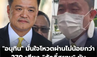 "อนุทิน" มั่นใจโหวตผ่านไม่น้อยกว่า 270 เสียง-"ศักดิ์สยาม" ยันตอบได้ทุกเรื่อง ไม่เก็งข้อสอบ