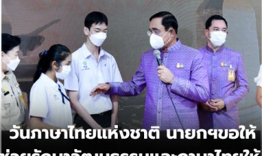 นายกฯชื่นชมเด็กไทย วันภาษาไทยแห่งชาติ ขอให้ช่วยรักษาวัฒนธรรมและภาษาไทยให้ถูกต้อง