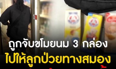 แม่ถูกจับขโมยนม 3 กล่อง ไปให้ลูกมีความผิดปกติทางสมอง ยอมรับทำมา 4 ครั้ง