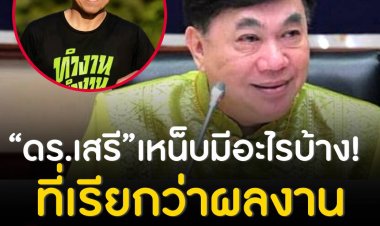 “ดร.เสรี” เหน็บมีอะไรบ้าง! ที่เรียกผลงาน - เป็นประโยชน์กับคน กทม