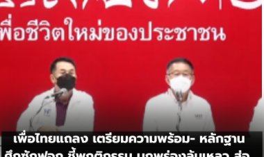 เพื่อไทยแถลง เตรียมความพร้อม- หลักฐาน ศึกซักฟอก ชี้พฤติกรรม บกพร่องล้มเหลว ส่อทุจริต ใช้งบประมาณแผ่นดินไปแสวงหาผลประโยชน์ทางการเมือง