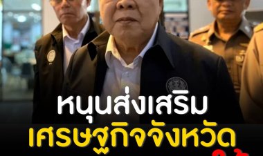 พล.อ.ประวิตรหนุนส่งเสริมเศรษฐกิจจังหวัดชายแดนภาคใต้ ดึง ปชช.มีส่วนร่วมบริหารโครงการพลังงานไฟฟ้าฯ จากพืชพลังงาน
