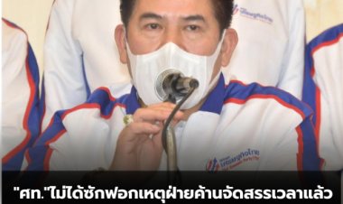 "ไผ่" แจง "ศท."ไม่ได้ซักฟอกเหตุฝ่ายค้านจัดสรรเวลาแล้ว-รองหัวหน้า ศท. ปัดพรรคแตก บารมีดับ เย้ยระวังให้ดี เลือกตั้งครั้งหน้า ปชช.จะลงโทษ