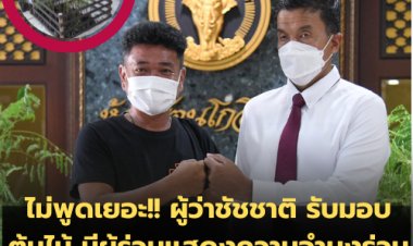 ไม่พูดเยอะ!! ผู้ว่าชัชชาติ รับมอบต้นไม้ มีผู้ร่วมแสดงความจำนงร่วมปลูก 1.6 ล้านต้น เกินเป้า 6 แสนต้น