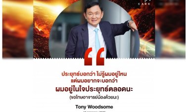 "ทักษิณ" ฝากบอก ผมอยู่ในใจ "บิ๊กตู่" ตลอด หลังถูกพาดพิงในสภาฯ