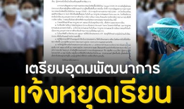 โรงเรียนเตรียมอุดมศึกษาพัฒนาการ แจ้งหยุดเรียน หลังพบเด็กนักเรียนติดเชื้อโควิดสะสม 910 ราย