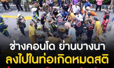 ช่างของคอนโด ย่านบางนา ลงไปในท่อระบายน้ำ แล้วเกิดหมดสติภายในท่อ ล่าสุด 2 ใน 4 เสียชีวิตแล้ว