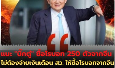 "ทักษิณ" ลั่น ผมกลับแน่ แนะ "บิ๊กตู่" ไม่ต้องจ่ายเงินเดือน สว. ให้ซื้อโรบอทจากจีน ตัวละ 30,000 บาท 250 ตัว กด 3 ปุ่ม เห็นด้วยหรือไม่เห็นด้วยก็พอ