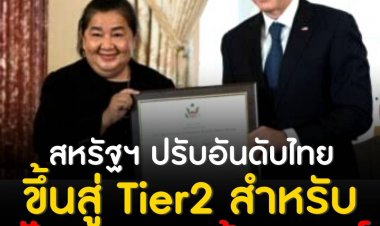สหรัฐฯ ยกระดับการแก้ไขปัญหาการค้ามนุษย์ของไทยขึ้นอยู่ในกลุ่ม Tier 2 จากการรายงานของ TIP Report ล่าสุด