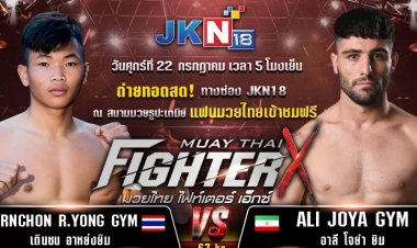 "เดินชน "ปะทะเดือดนักชกจอมแกร่งจากอิหร่าน ศึกไฟท์เตอร์ เอ็กซ์ วันที่ 22 ก.ค.นี้ ช่อง JKN18