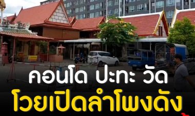 คลิปไวรัลสาวคอนโดติดวัดโวยพระสวดเปิดลำโพงดัง ขณะที่วัดเตรียมเจรจากับนิติบุคคลคอนโดบ่ายนี้   