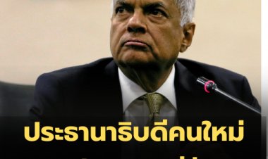 นายรานิล วิกรมสิงเห ถูกเลือกเป็น ปธน.คนใหม่ของศรีลังกา  ด้วยคะแนน 134 เสียง