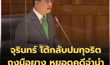 จุรินทร์ โต้กลับปมทุจริตถุงมือยาง หยอดคดีจำนำข้าวเป็นของแถม