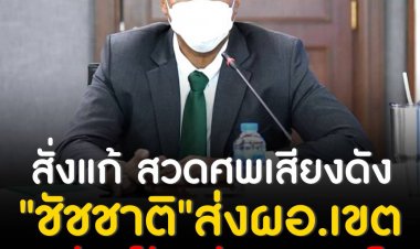 ชัชชาติ สั่งผอ.เขตธนบุรีดูปัญหาวัดสะแกนอก ปมดราม่าสาวโวยพระสวดเสียงดัง ขอให้ทุกฝ่ายใจเย็น เพื่อหาทางออกร่วมกัน