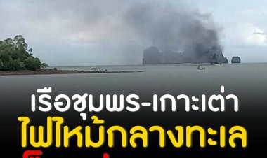เรือโดยสารชุมพร-เกาะเต่า เครื่องระเบิดกลางทะเล ไฟไหม้ลุกท่วมเจ็บกว่า 20 ราย ต้องโดดน้ำหนีตาย