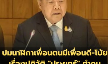 "บิ๊กป้อม" โต้ "ธีรัจชัย" ปมนาฬิกาเพื่อน ตนมีเพื่อนดี ผู้กล่าวหาคงไม่มีเพื่อนดี เรื่องปปช.ตนไม่ก้าวล่วง-โบ้ยเรื่องปฏิวัติ "ประยุทธ์" คนเดียว ตนไม่เกี่ยว