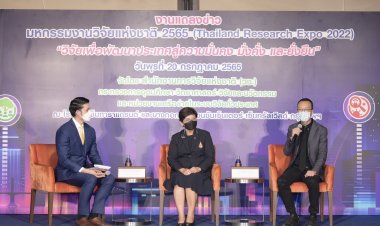 วช.จัดงาน“มหกรรมงานวิจัยแห่งชาติ 2565” โชว์ผลงานฝืมือนักวิจัยไทยกว่า 700 ผลงาน