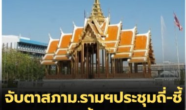 จับตาสภาม.รามฯประชุมถี่-ชี้เปลืองงบฯ จี้เร่งตรวจสอบ