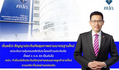 เริ่มแล้ว! สัญญาประกันภัยสุขภาพตามมาตรฐานใหม่ ยกระดับการคุ้มครองสิทธิประโยชน์ด้านประกันภัยตั้งแต่ 1 ก.ค.เป็นต้นไป