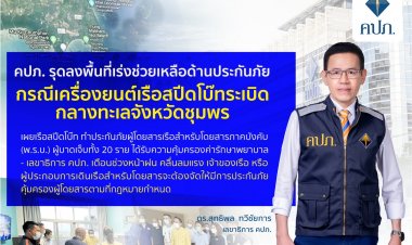 คปภ.รุดลงพื้นที่เร่งช่วยเหลือด้านประกันภัยกรณีเครื่องยนต์เรือสปีดโบ๊ทระเบิดกลางทะเลจังหวัดชุมพร