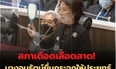 สภาเดือดเลือดสาด!  นางอมรัตน์ยื่นกระจกให้นายกฯ -นายกฯสวนกลับไม่ค่อยได้ใช้กระจก -นางอมรัตน์ประท้วงถูกพาดพิงขอให้ถอนคำพูด-บิ๊กตู่สวน" ผมไม่ถอน"