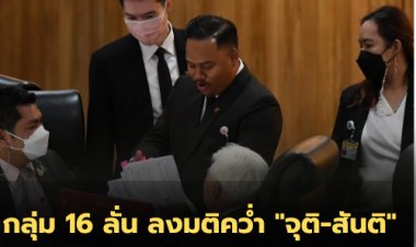 กลุ่ม 16 ลั่น ลงมติคว่ำ "จุติ-สันติ"  หลังฟังข้อมูลซักฟอกของ "ก้าวไกล"