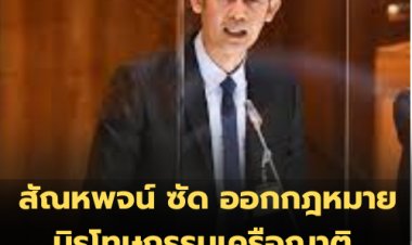 สัณหพจน์ ซัด ออกกฎหมายนิรโทษกรรมเครือญาติ เลวร้ายกว่าปฏิวัติ